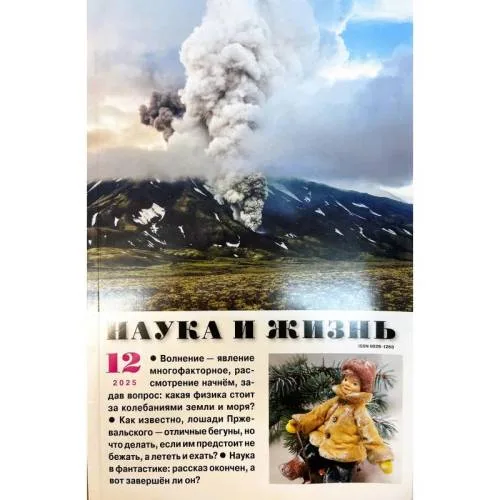 Book cover: Наука и жизнь №12 2025