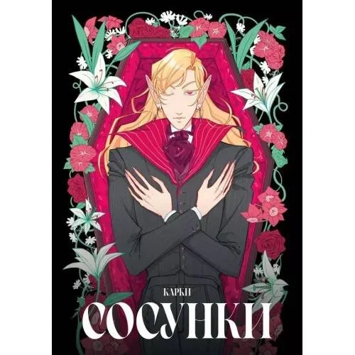 Book cover: Сосунки