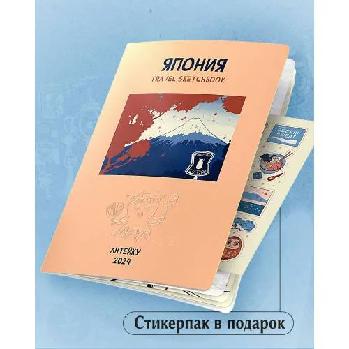Book cover: Антейку «Travel sketchbook: ЯПОНИЯ»
