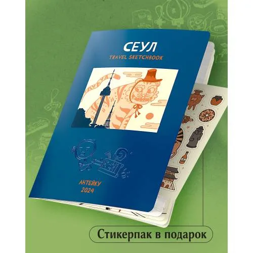 Book cover: Антейку «Travel sketchbook: СЕУЛ»