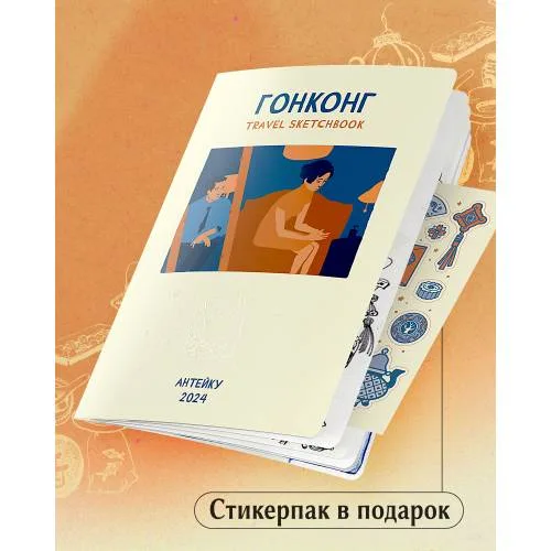 Book cover: Антейку «Travel sketchbook: ГОНКОНГ»