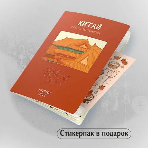 Book cover: Антейку «Travel sketchbook: КИТАЙ»