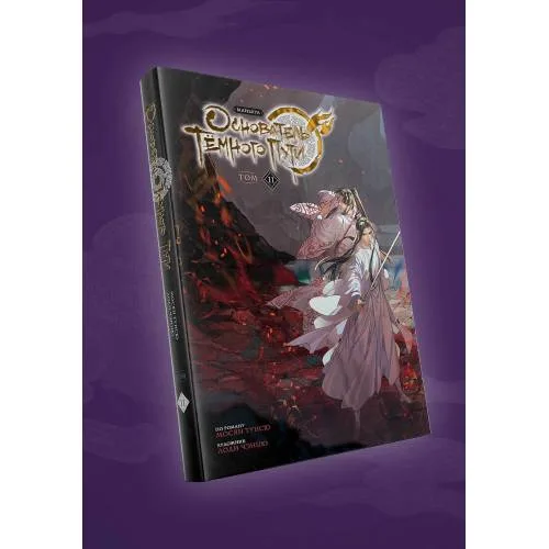 Book cover: Основатель Тёмного Пути. Маньхуа. Том 11