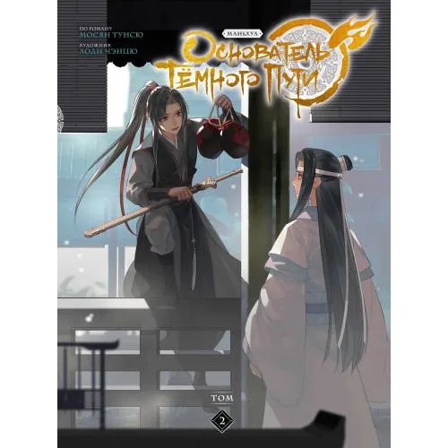 Book cover: Основатель Тёмного Пути. Маньхуа. Том 2
