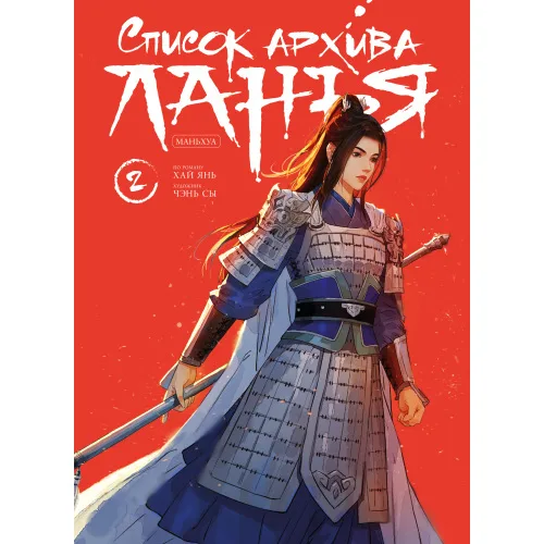 Book cover: Список архива Ланъя. Маньхуа. Том 2