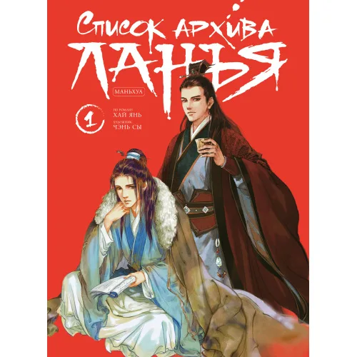 Book cover: Список архива Ланъя. Маньхуа. Том 1