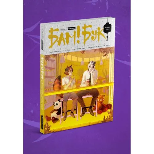 Book cover: Альманах современных комиксов «Бам!Бук». Жёлтая Книга