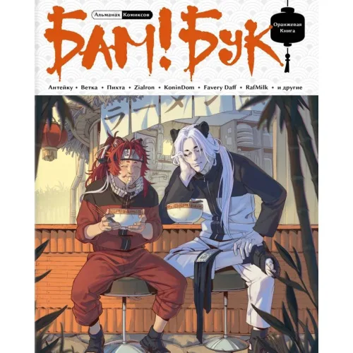 Book cover: Альманах современных комиксов «Бам!Бук». Оранжевая книга