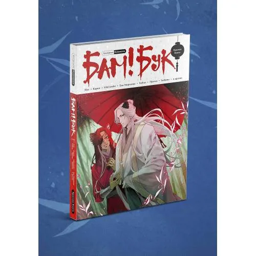 Book cover: Альманах современных комиксов «Бам!Бук». Красная книга