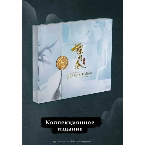 Book cover: Мир сериала «Неукротимый». Коллекционное издание