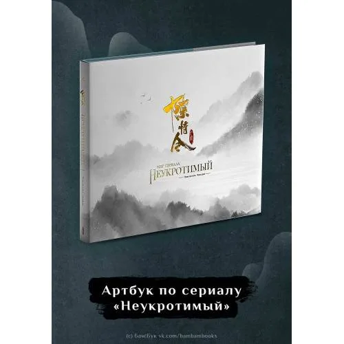 Book cover: Мир сериала «Неукротимый». Артбук