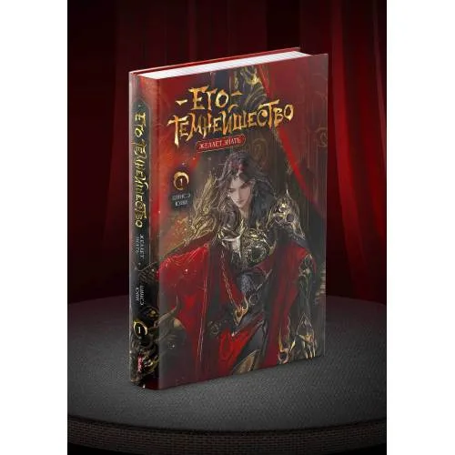 Book cover: Его темнейшество желает знать. Том 1