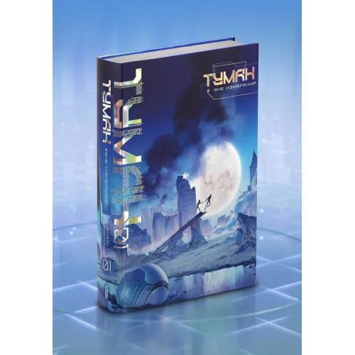 Book cover: Туман. Вне измерений. Книга 1