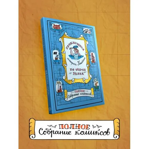 Book cover: Приключения Матроса Кошкина на шхуне "Удача"
