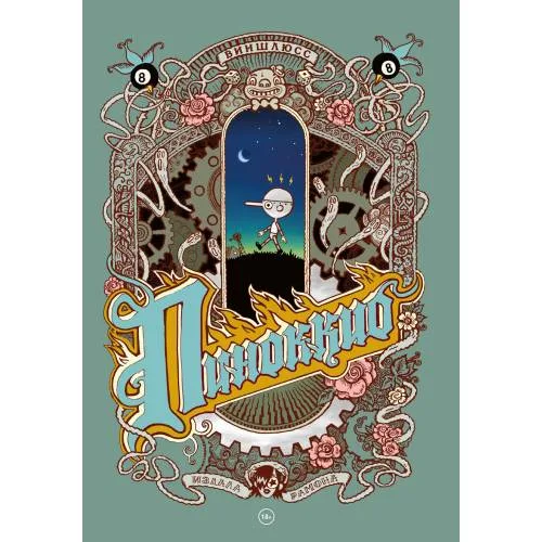 Book cover: Пиноккио. Графический роман