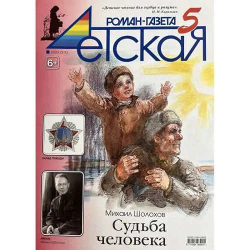 Book cover: Детская роман газета №5 2025
