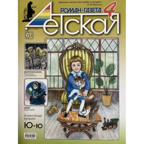 Book cover: Детская роман газета №4 2025
