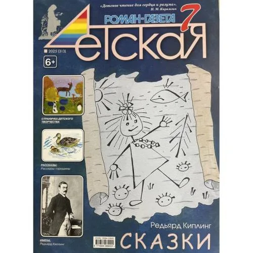 Book cover: Детская роман газета №7 2025
