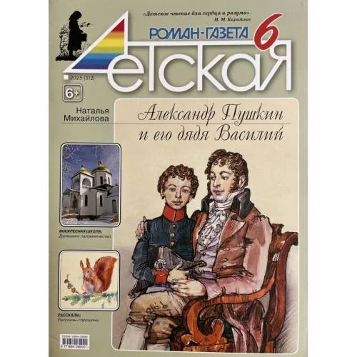 Book cover: Детская роман газета №6 2025