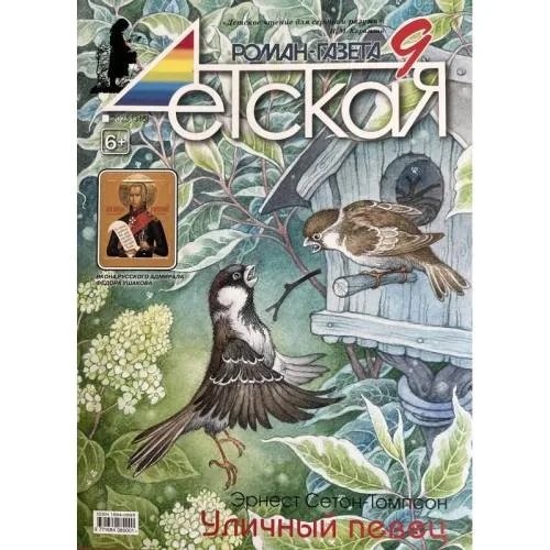 Book cover: Детская роман газета №9 2025