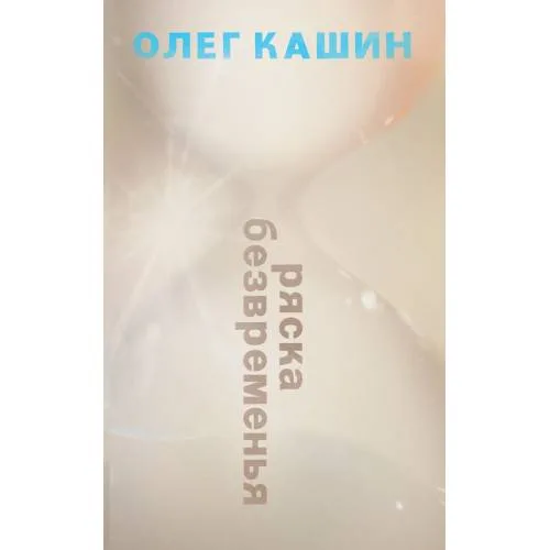 Book cover: РЯСКА БЕЗВРЕМЕНЬЯ