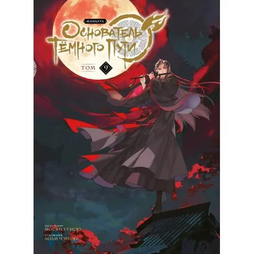 Book cover: Основатель Тёмного Пути. Маньхуа. Том 9