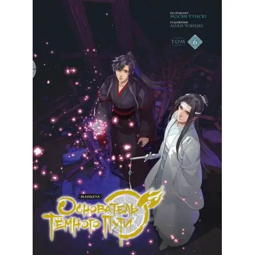 Book cover: Основатель Тёмного Пути. Маньхуа. Том 6