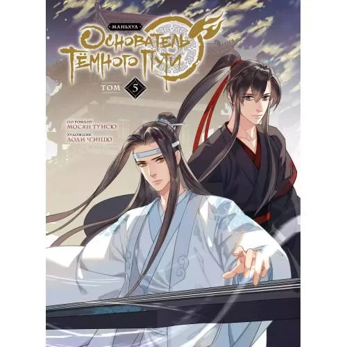 Book cover: Основатель Тёмного Пути. Маньхуа. Том 5