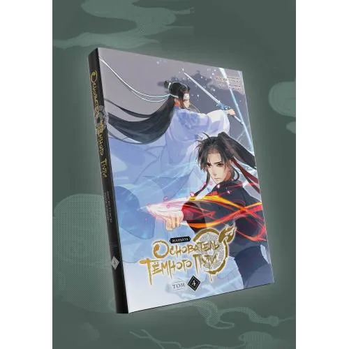 Book cover: Основатель Тёмного Пути. Маньхуа. Том 4