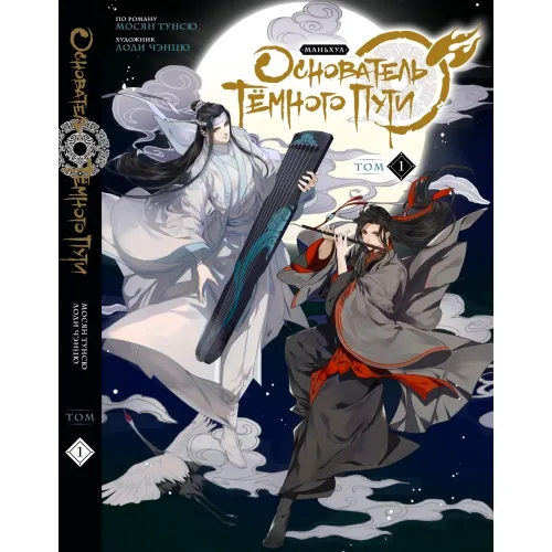 Book cover: Основатель Тёмного Пути. Маньхуа. Том 1