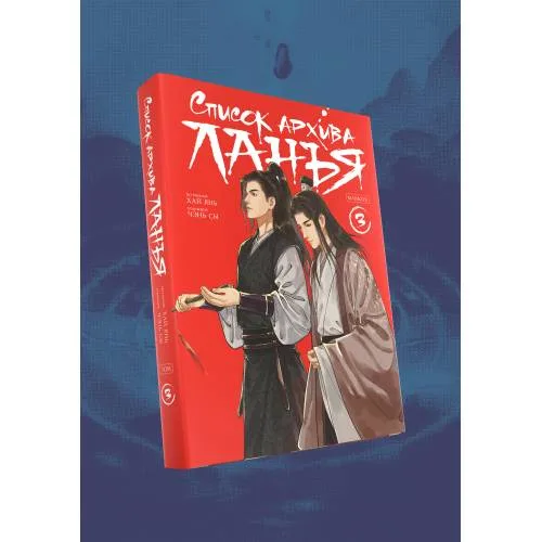 Book cover: Список архива Ланъя. Маньхуа. Том 3