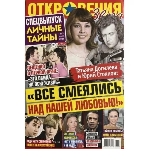 Book cover: Откровения звезд. Спецвыпуск. Личные тайны №3 март 2026