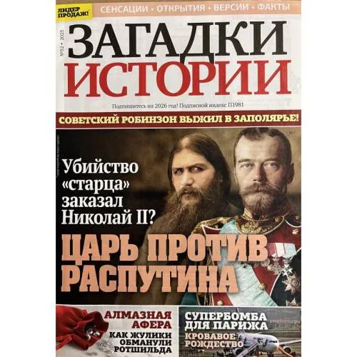 Book cover: Загадки истории №52 2025