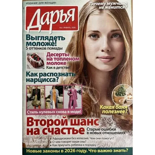Book cover: Дарья №2 январь 2026