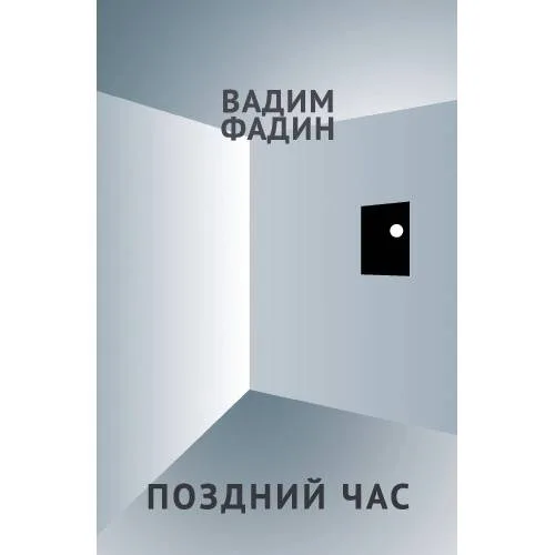 Book cover: Поздний час