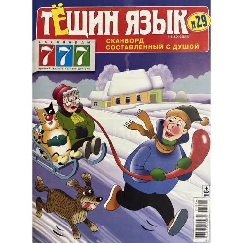 Book cover: 777 Тещин язык №29 2025