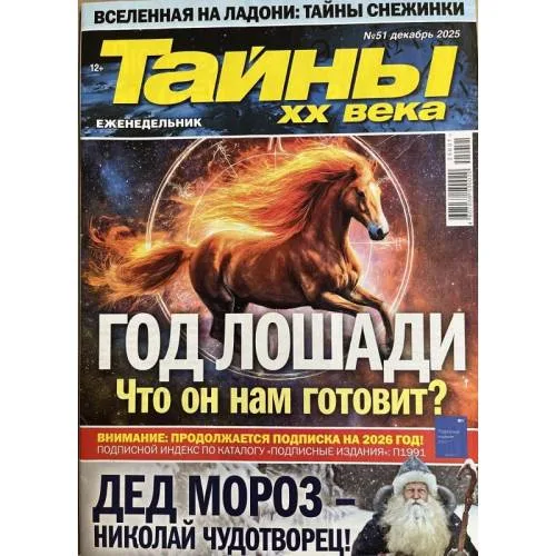 Book cover: Тайны ХХ века №51 декабрь 2025