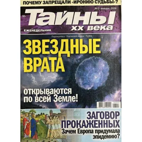Book cover: Тайны ХХ века №3 январь 2026