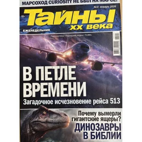 Book cover: Тайны ХХ века №4 январь 2026