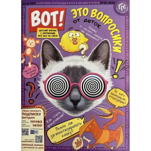 Book cover: Вот! Детский журнал с картинками №12 2025