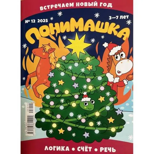 Book cover: ПониМашка №12 2025