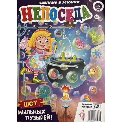 Book cover: Непоседа №3 май 2025