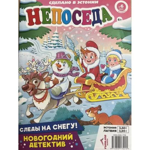 Book cover: Непоседа №6 ноябрь 2025