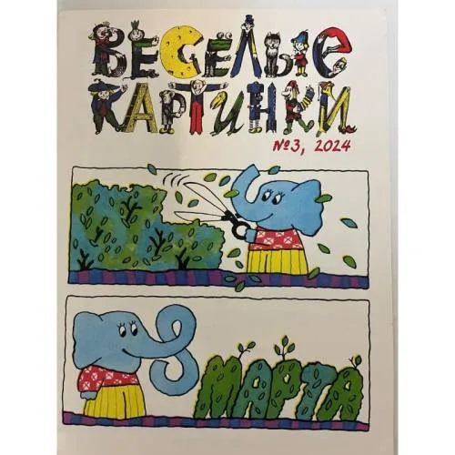 Book cover: Веселые картинки №3 2024