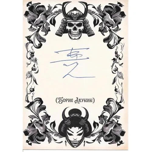 Book cover: Открытка с автографом Бориса Акунина