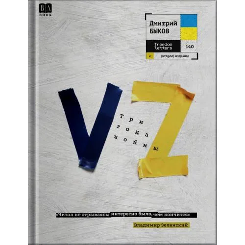 Book cover: VZ. Три года войны