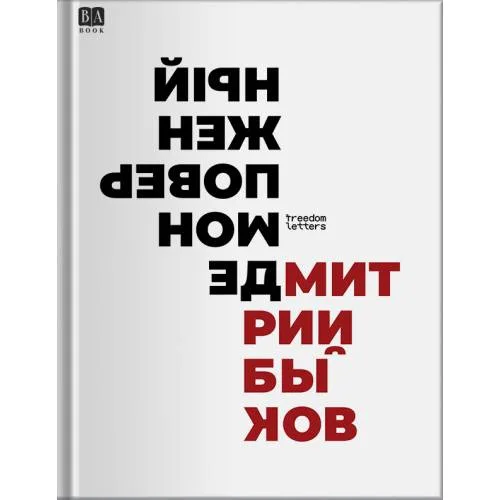 Book cover: Демон поверженный: Российская культура XX века