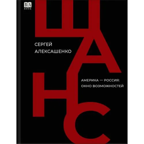 Book cover: Шанс