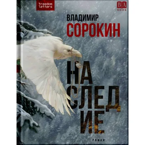 Book cover: Наследие (тверд)