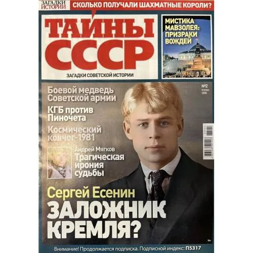 Book cover: Тайны СССР № 2 январь 2026